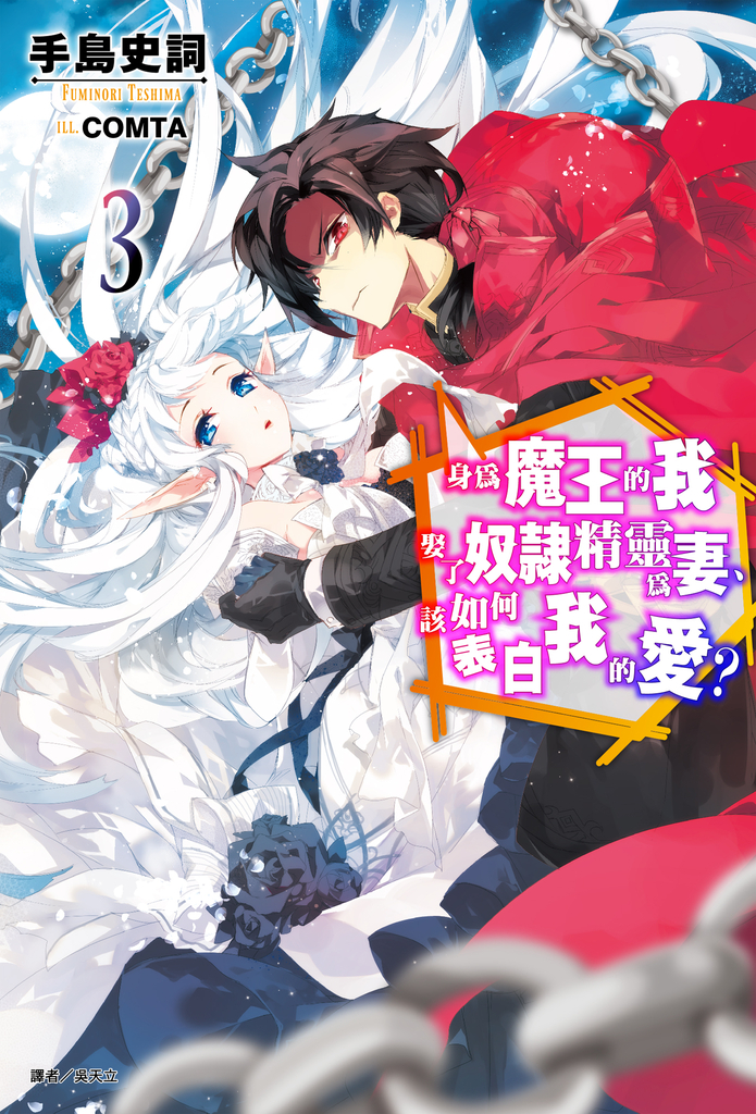 【小說】身為魔王的我娶了奴隸精靈為妻,該如何表白我的愛?(3)