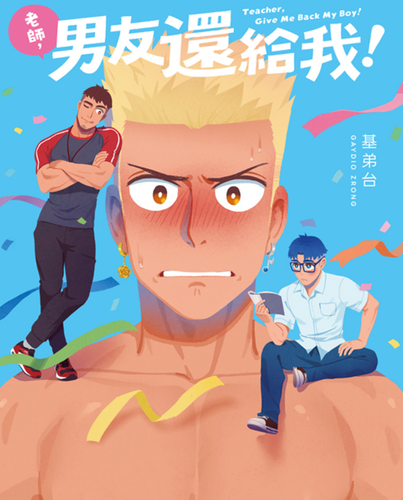 老師,男友還給我!