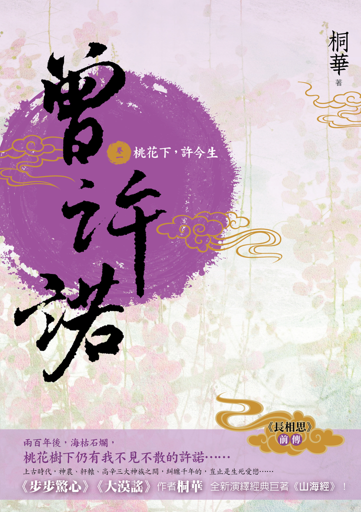 曾許諾【《長相思》前傳】(卷一):桃花下,許今生〔二版〕