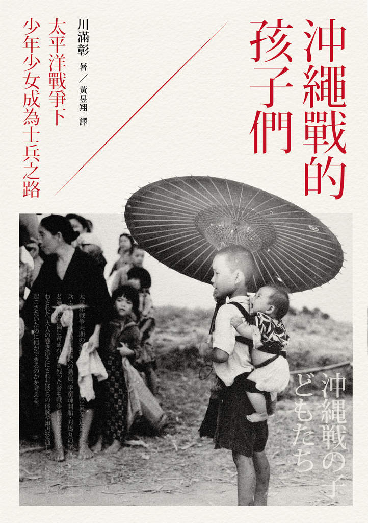 沖繩戰的孩子們:太平洋戰爭下少年少女成為士兵之路