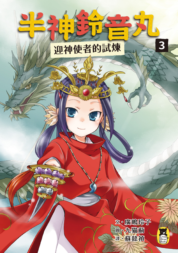 半神鈴音丸3:迎神使者的試煉(日本全國學校圖書館協議會選定圖書)