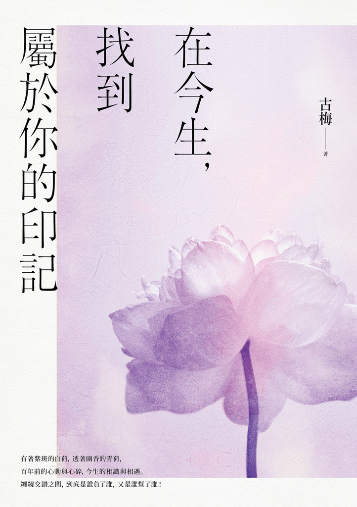 在今生,找到屬於你的印記