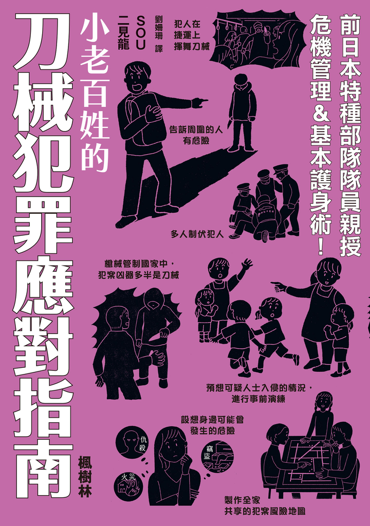 小老百姓的刀械犯罪應對指南