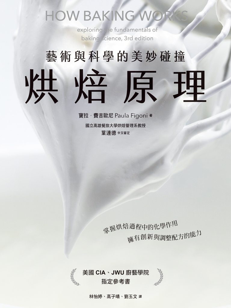 烘焙原理:藝術與科學的美妙碰撞(掌握烘焙過程的化學作用,擁有創新與調整配方的能力)
