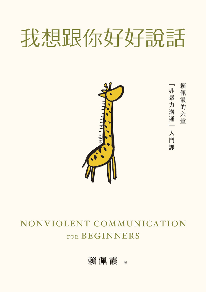 我想跟你好好說話:賴佩霞的六堂「非暴力溝通」入門課