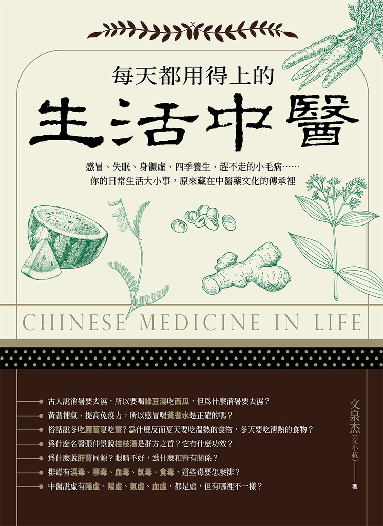 每天都用得上的生活中醫(二版):感冒、失眠、身體虛、四季養生、趕不走的小毛病……你的日常生活大小事,原來藏在中醫藥文化的傳承裡