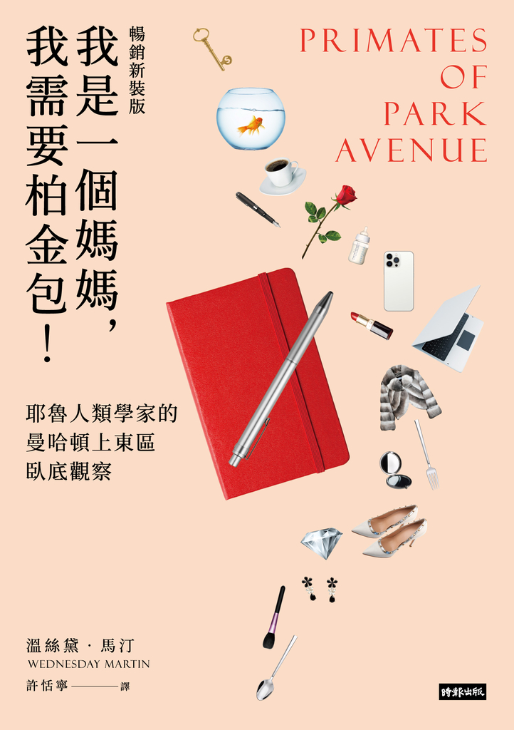 我是一個媽媽,我需要柏金包!(暢銷新裝版)