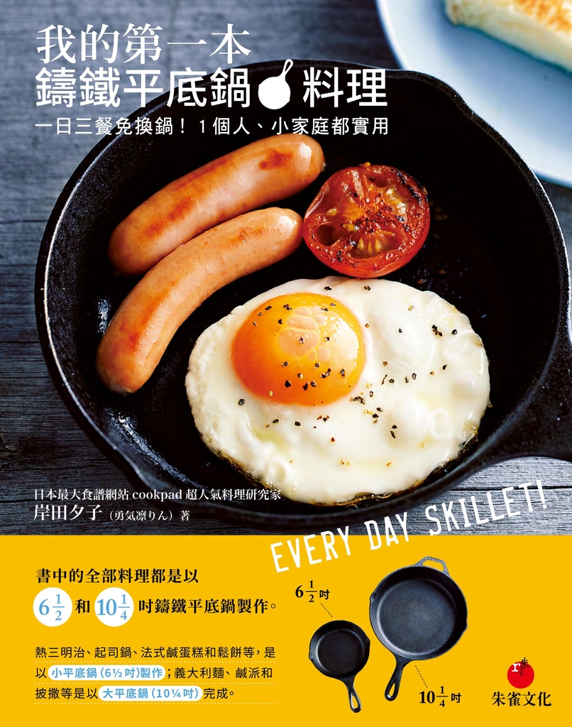 我的第一本鑄鐵平底鍋料理