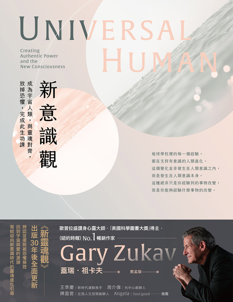 新意識觀:成為宇宙人類,與靈魂對齊,放掉恐懼,完成此生功課