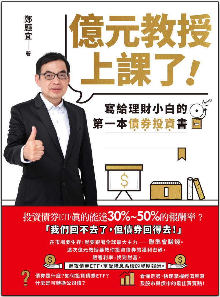 億元教授上課了!:寫給理財小白的第一本債券投資書