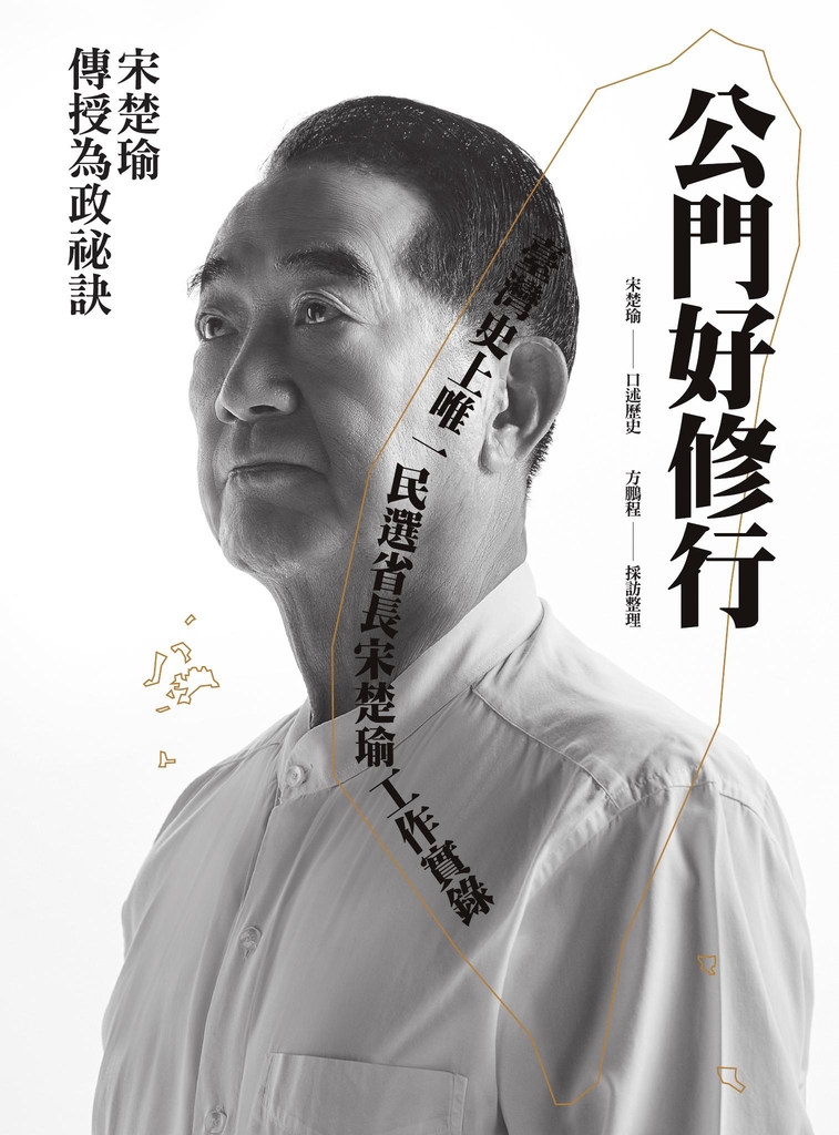 公門好修行:臺灣史上唯一民選省長宋楚瑜工作實錄