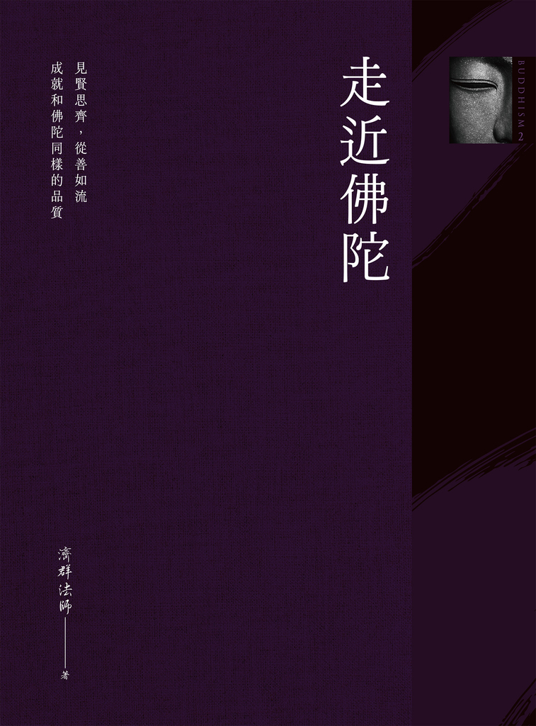 走近佛陀