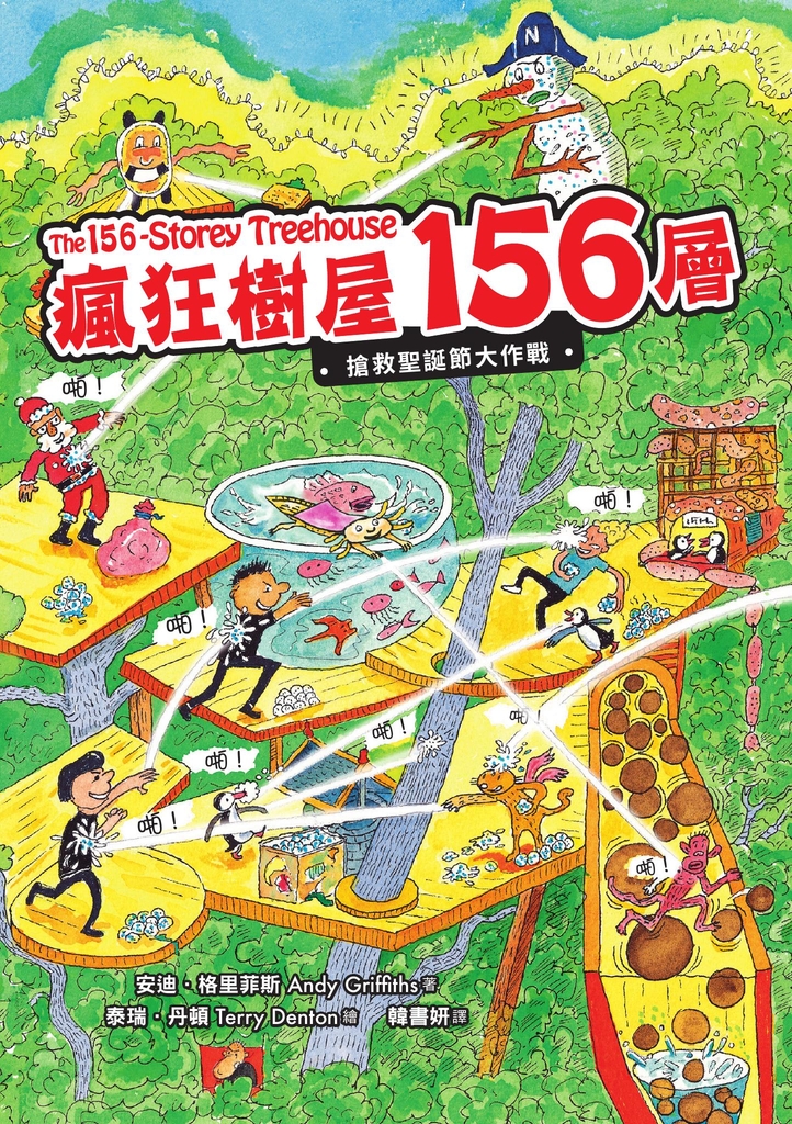 瘋狂樹屋156層:搶救聖誕節大作戰