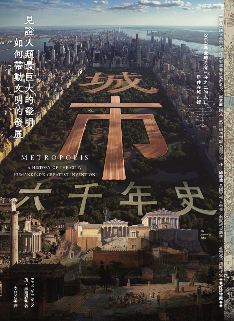 城市六千年史:見證人類最巨大的發明如何帶動文明的發展