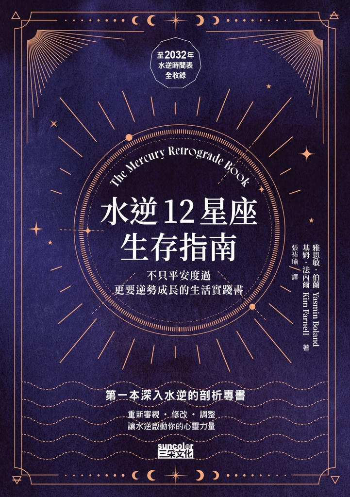 水逆12星座生存指南:不只平安度過,更要逆勢成長的生活實踐書