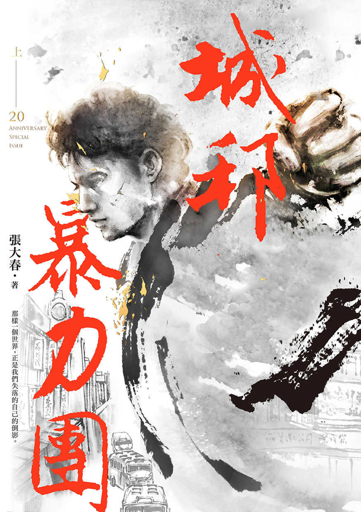 城邦暴力團.上(20周年版)