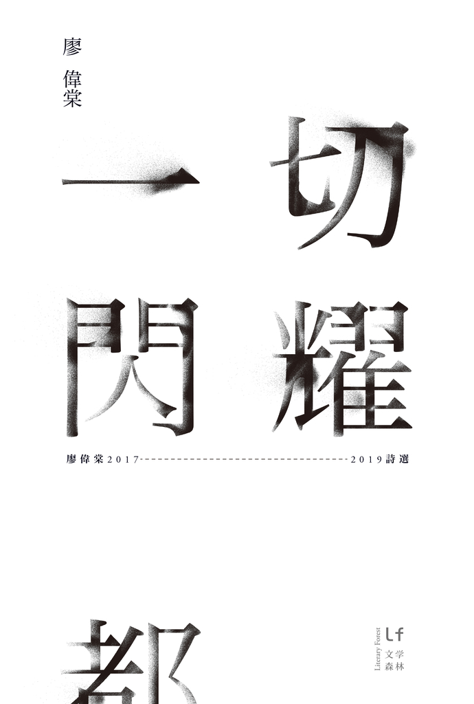 一切閃耀都不會熄滅:廖偉棠2017-2019詩選