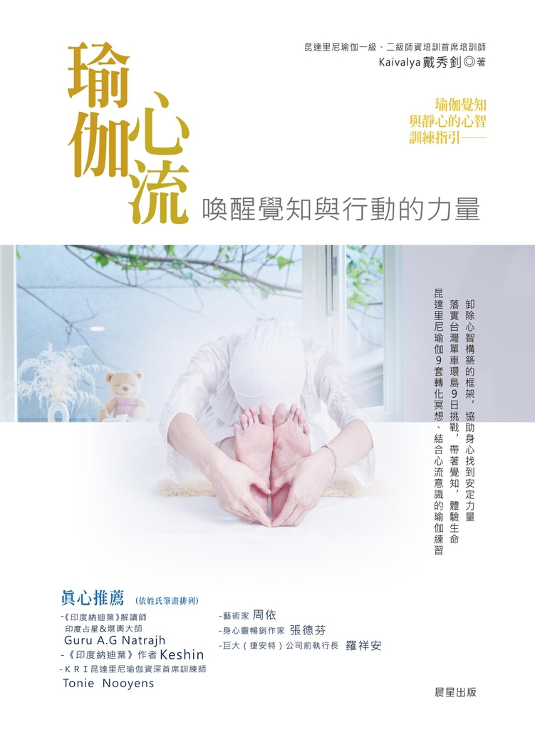 瑜伽心流:喚醒覺知與行動的力量
