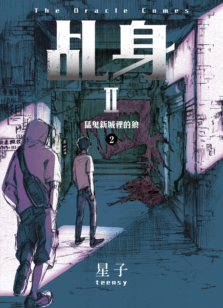 乩身II 2:猛鬼新城裡的狼