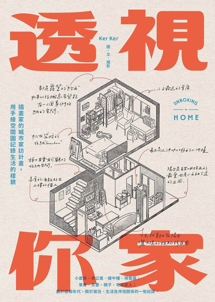 透視你家:插畫家的城市家訪計畫,用手繪空間圖記錄生活的樣貌