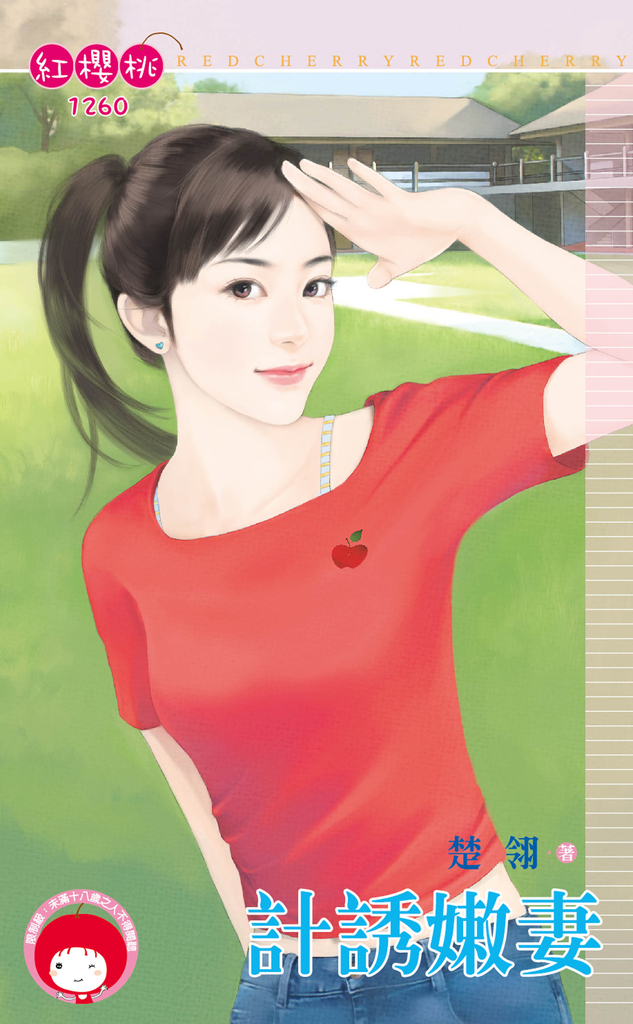 計誘嫩妻