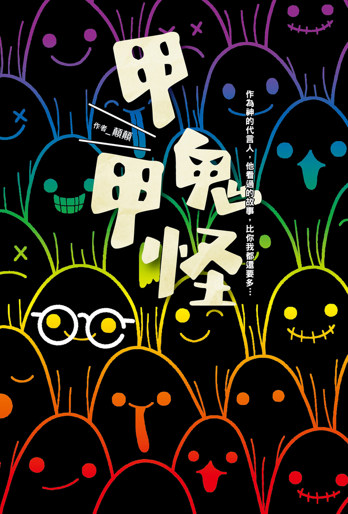 甲鬼甲怪:人鬼神靈萬事屋的奮鬥日記(X)無奈日常(O)