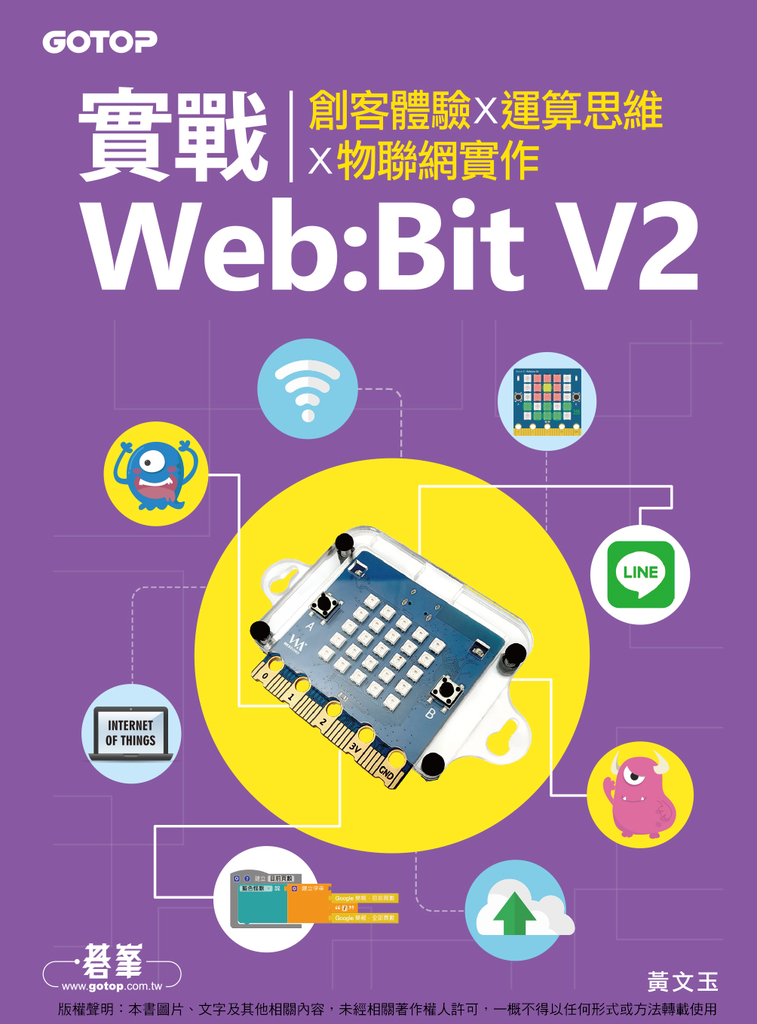 實戰Web:Bit V2|創客體驗x運算思維x物聯網實作