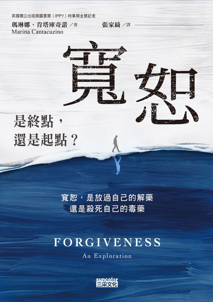 寬恕:是終點,還是起點?