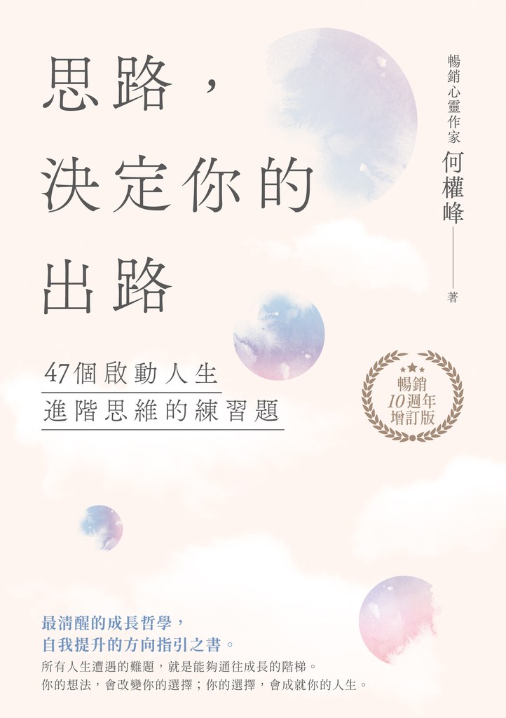 思路,決定你的出路【暢銷十週年增訂版】