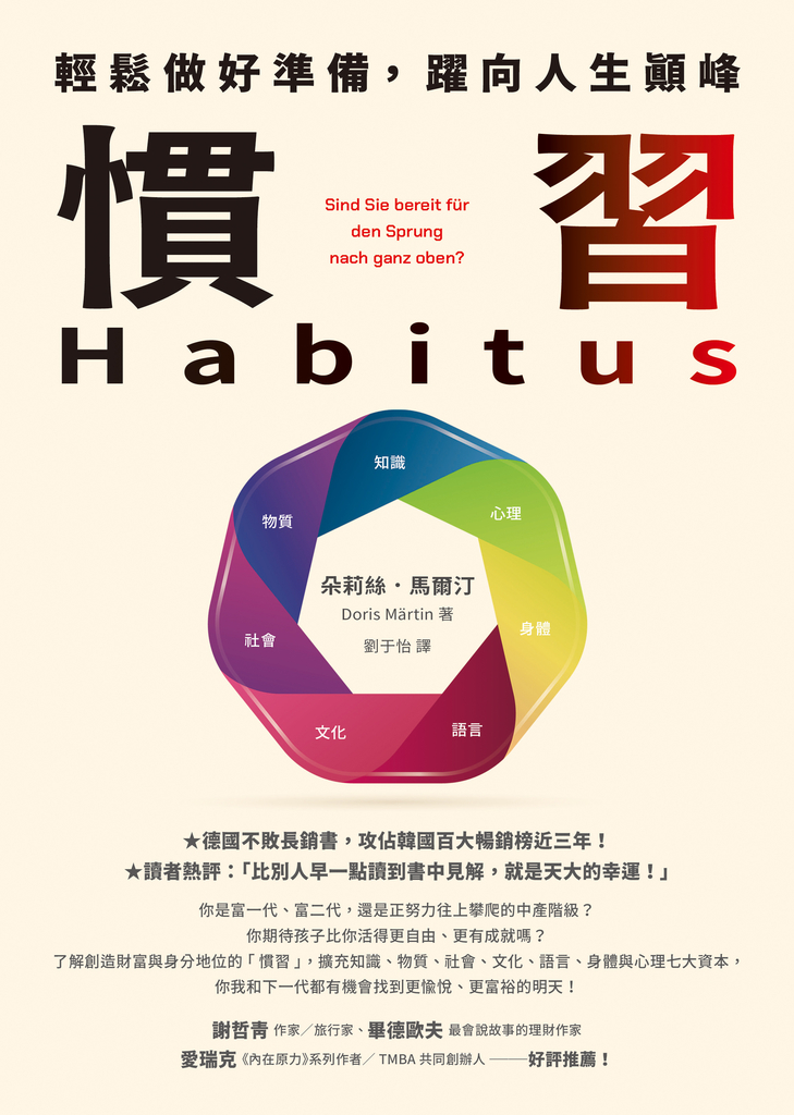 慣習Habitus:輕鬆做好準備,躍向人生顛峰