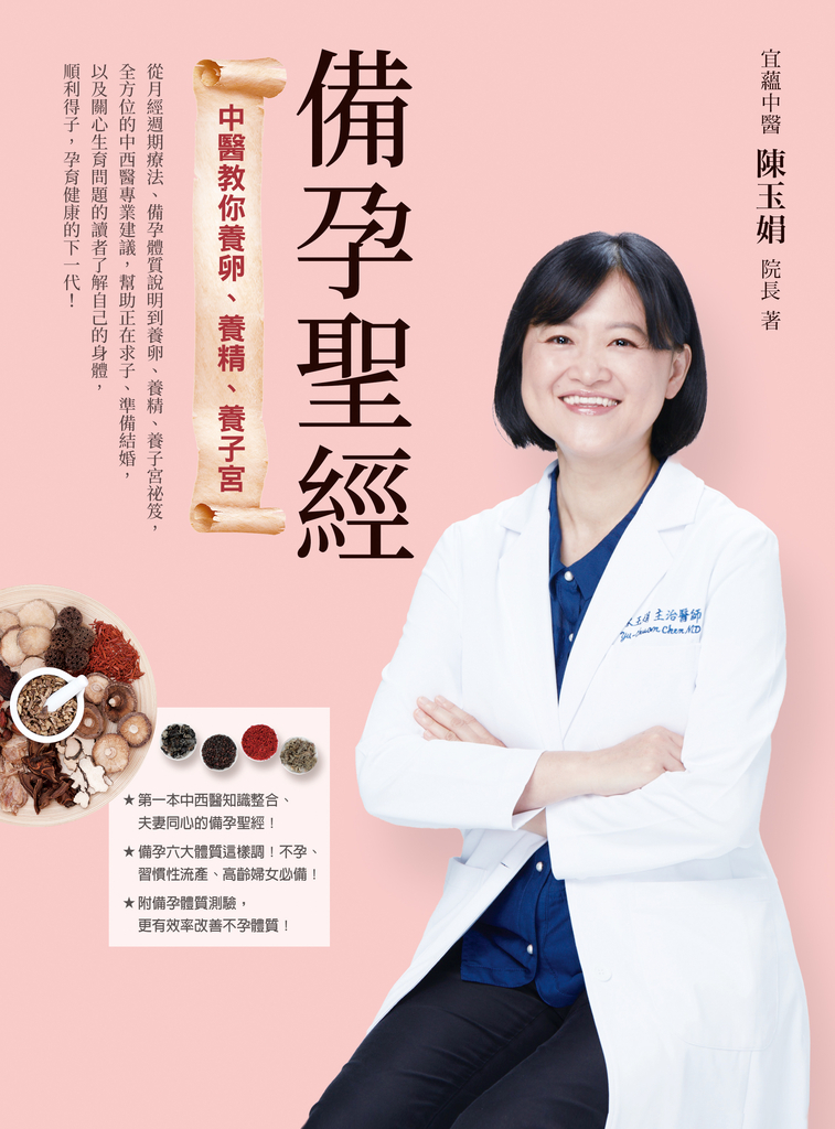 備孕聖經:中醫教你養卵、養精、養子宮