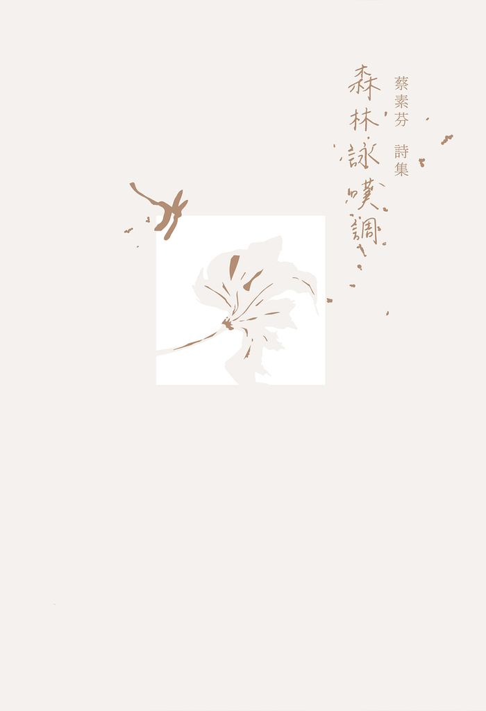 森林詠嘆調