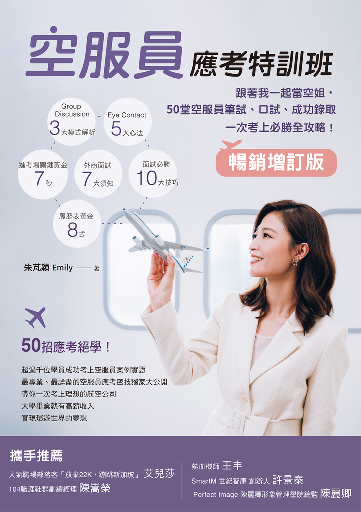 空服員應考特訓班【暢銷增訂版】:跟著我一起當空姐,50堂空服員筆試、口試、成功錄取一次考上必勝全攻略!