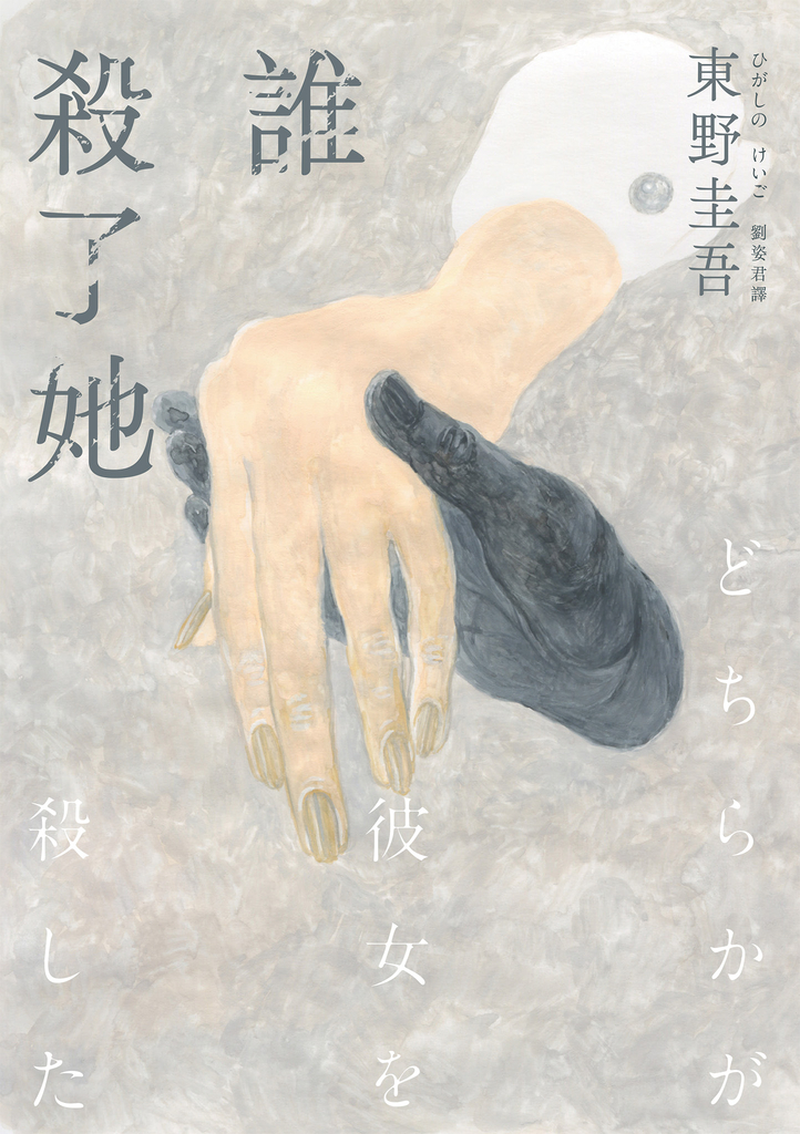 誰殺了她(經典回歸版)
