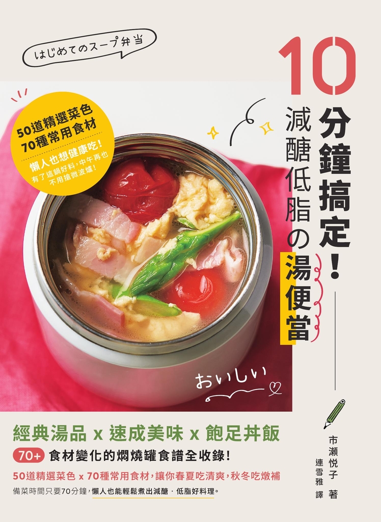 10分鐘搞定!減醣低脂の湯便當:經典湯品X速成美味X飽足丼飯,70+食材變化的燜燒罐食