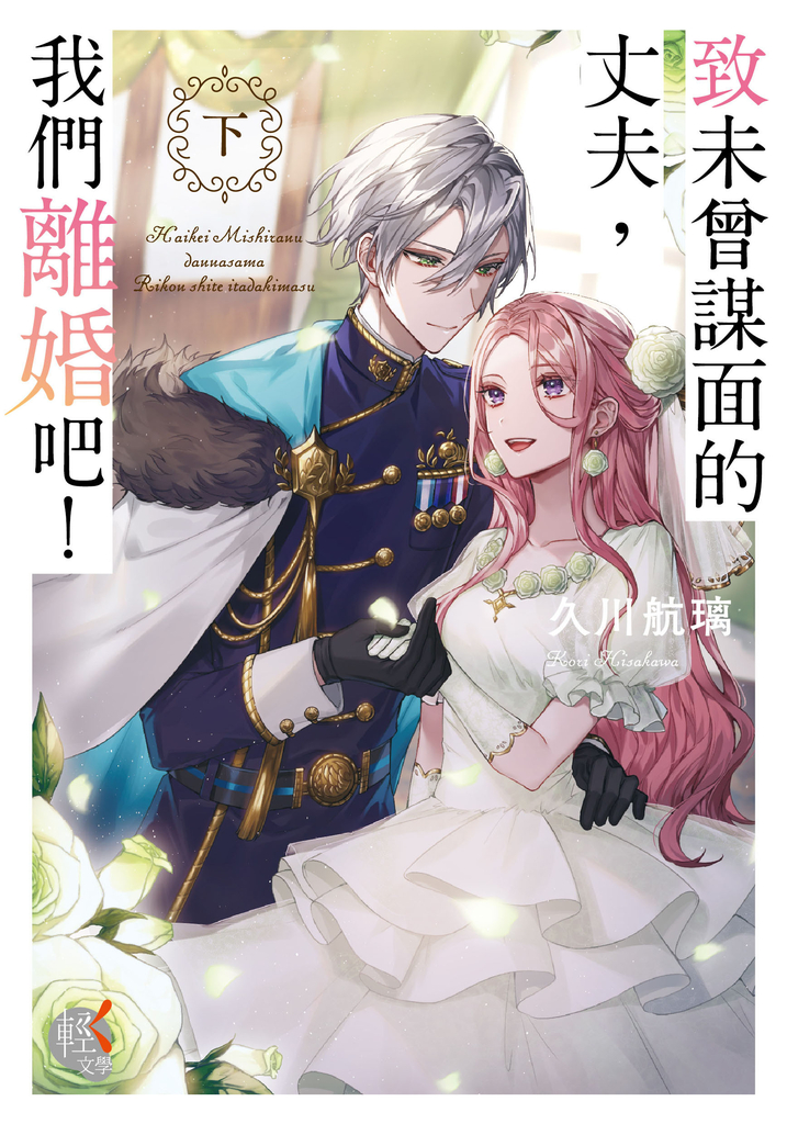 【小說】致未曾謀面的丈夫,我們離婚吧!〈下〉