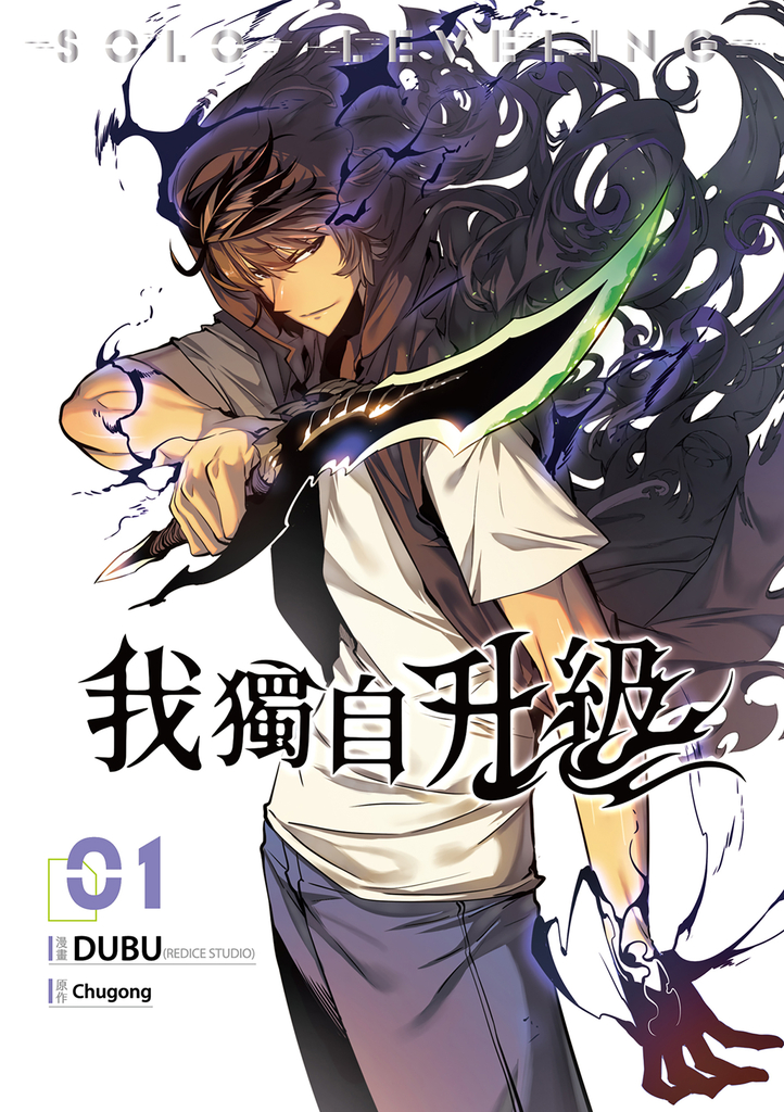我獨自升級 漫畫版01