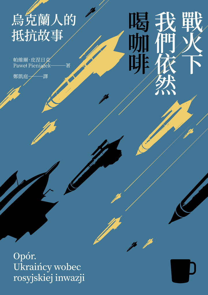 戰火下我們依然喝咖啡