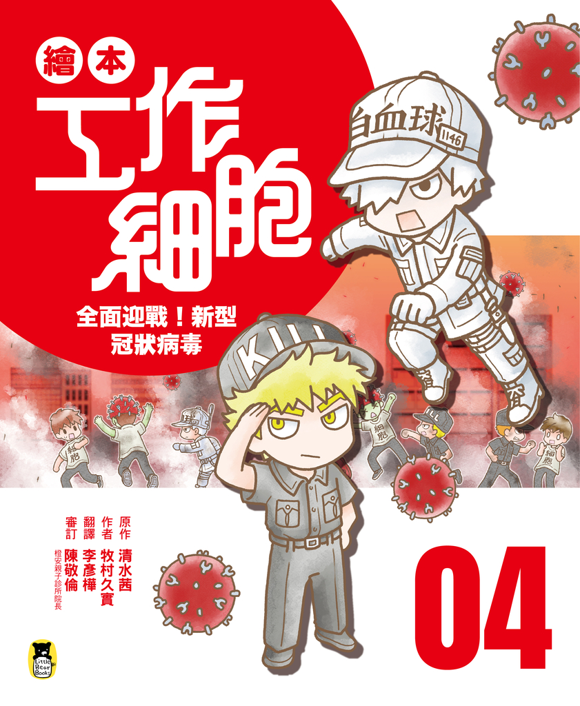 繪本工作細胞4全面迎戰!新型冠狀病毒