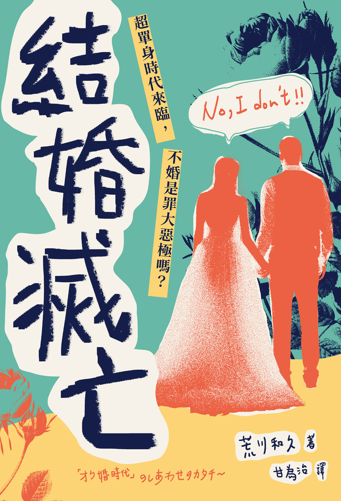 結婚滅亡