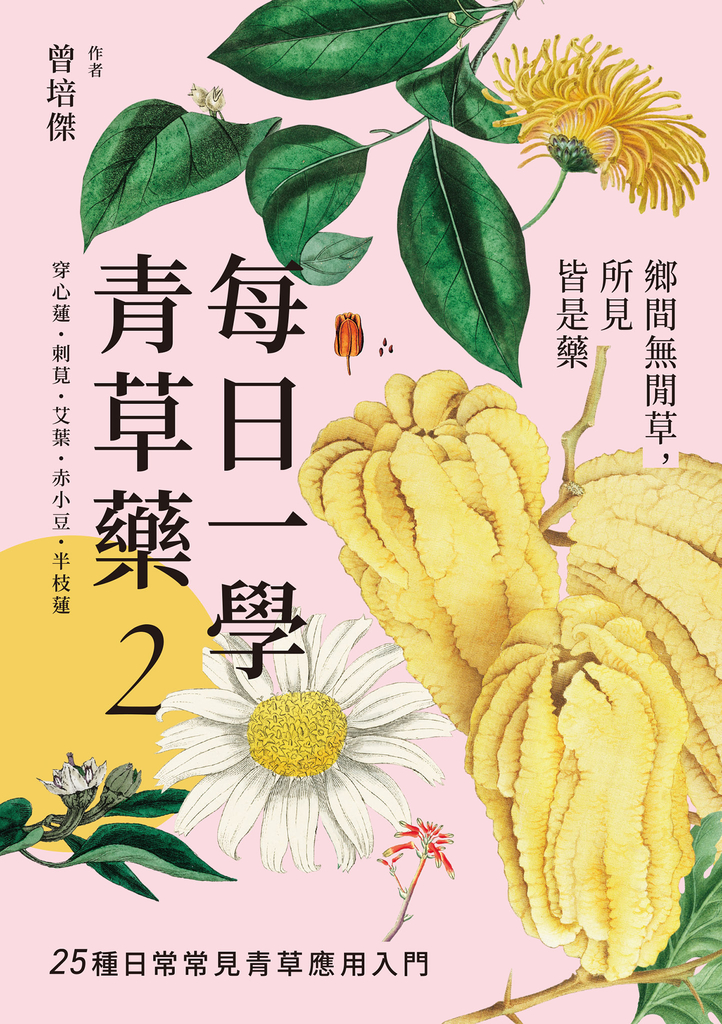 每日一學青草藥 Vol.2