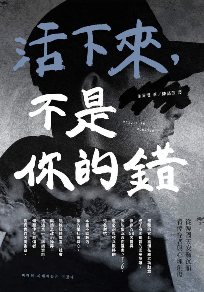活下來,不是你的錯:從韓國天安艦沉船看倖存者與心理創傷