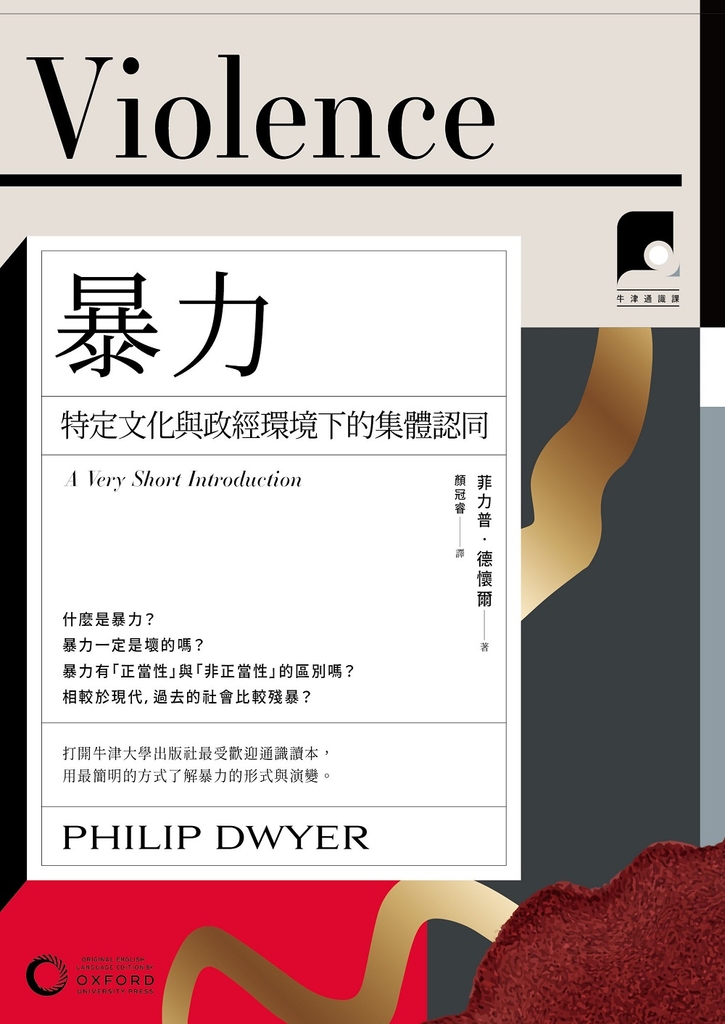 【牛津通識課14】暴力:特定文化與政經環境下的集體認同