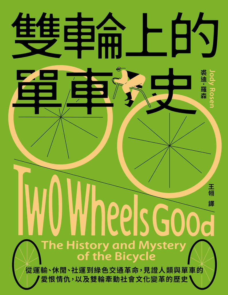 雙輪上的單車史