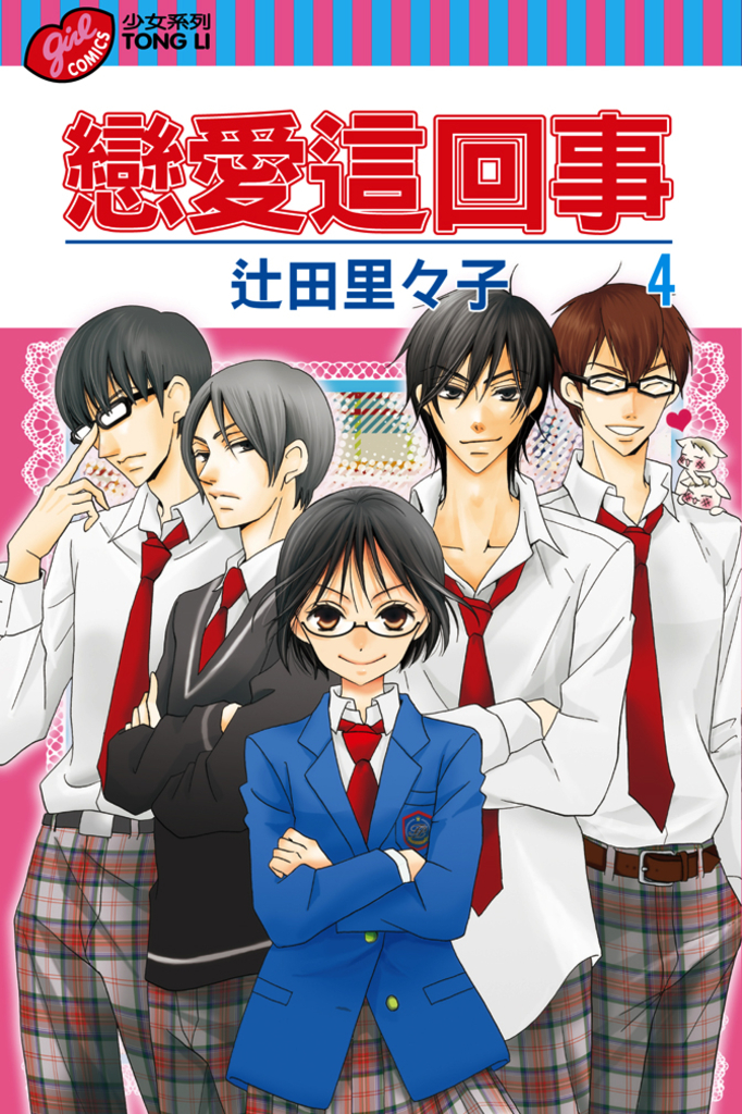 戀愛這回事 (4)