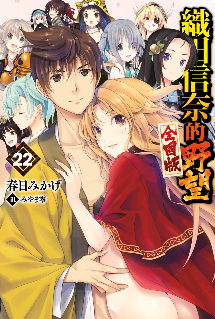 【輕小說】織田信奈的野望 全國版(22)END