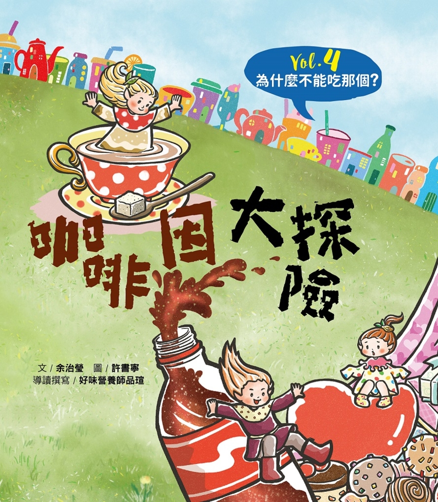 為什麼不能吃那個?食育繪本系列Vol.4: 咖啡因大探險