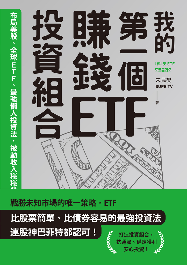 我的第一個賺錢ETF投資組合:布局美股、全球ETF,最強懶人投資法,被動收入穩穩賺