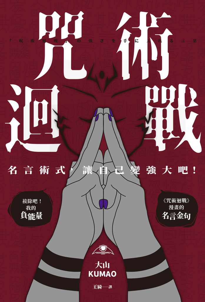 咒術迴戰:名言術式,讓自己變強大吧!