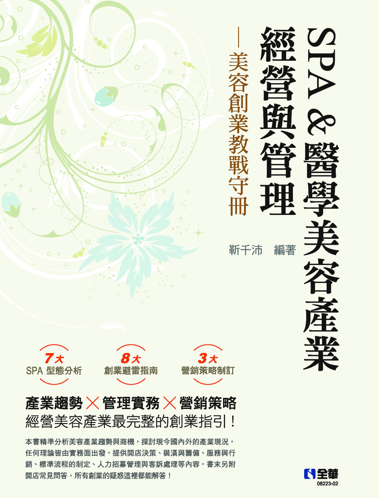 SPA&醫學美容產業經營與管理-美容創業教戰守冊(第三版)